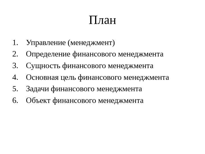 План 1. Управление (менеджмент) 2. Определение финансового менеджмента 3. Сущность финансового менеджмента 4. Основная