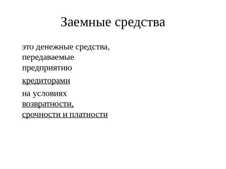 Заемные средства это денежные средства,  передаваемые предприятию кредиторами  на условиях возвратности, 