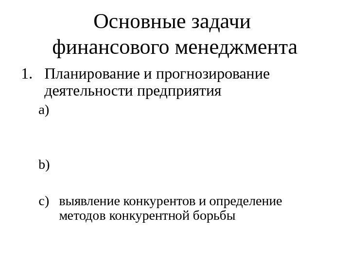 Основные задачи финансового менеджмента 1. Планирование и прогнозирование деятельности предприятия a)  b) 