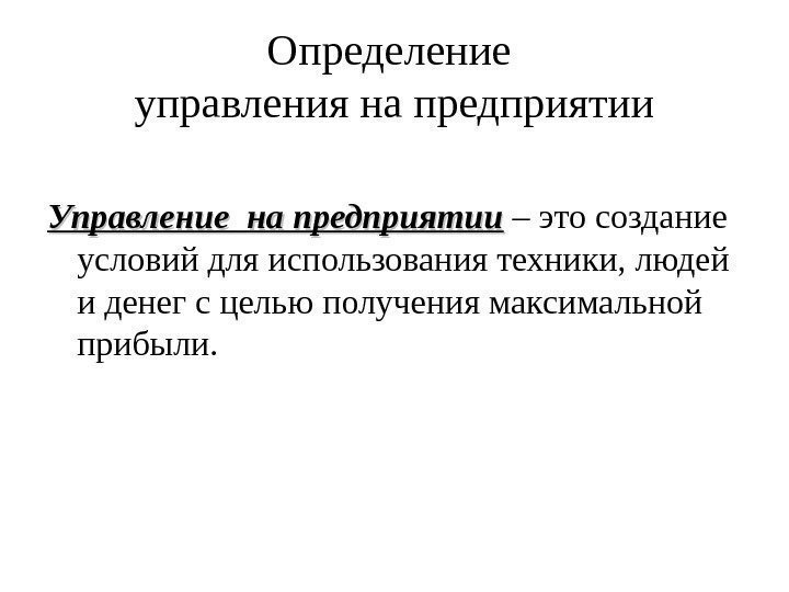 Определение управления на предприятии Управление на предприятии – это создание условий для использования техники,