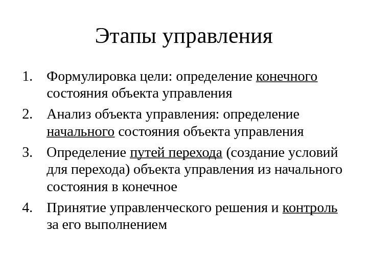 Этапы управления 1. Формулировка цели: определение конечного  состояния объекта управления 2. Анализ объекта