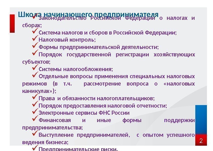 2 Школа начинающего предпринимателя Законодательство Российской Федерации о налогах и сборах;  Система налогов