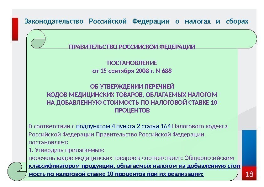 18 Законодательство Российской Федерации о налогах и сборах ПРАВИТЕЛЬСТВО РОССИЙСКОЙ ФЕДЕРАЦИИ ПОСТАНОВЛЕНИЕ от 15