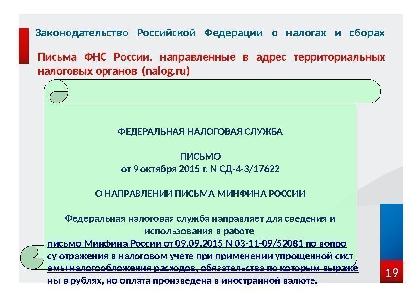 19 Законодательство Российской Федерации о налогах и сборах Письма ФНС России,  направленные в