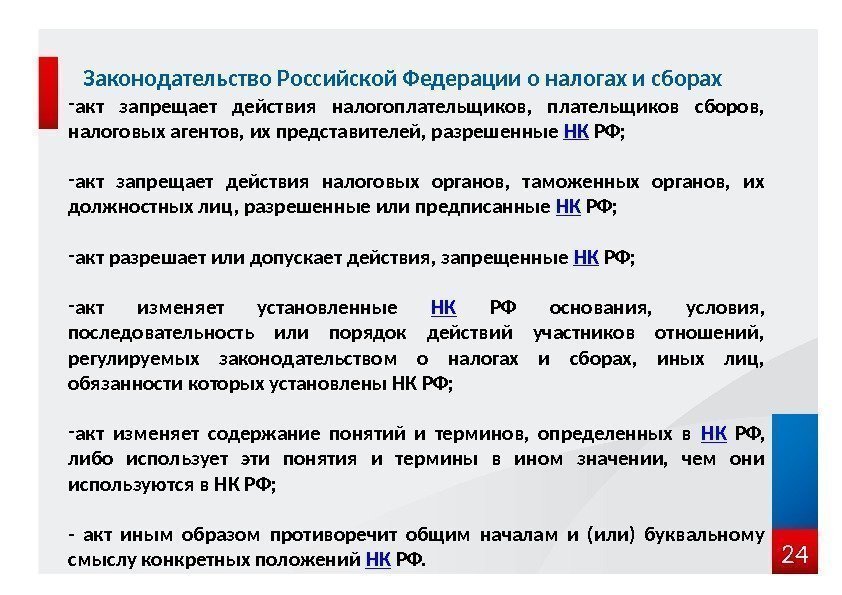 24 Законодательство Российской Федерации о налогах и сборах - акт запрещает действия налогоплательщиков, 