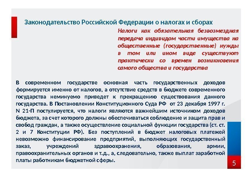 5 Законодательство Российской Федерации о налогах и сборах Налоги как обязательная безвозмездная передача индивидом