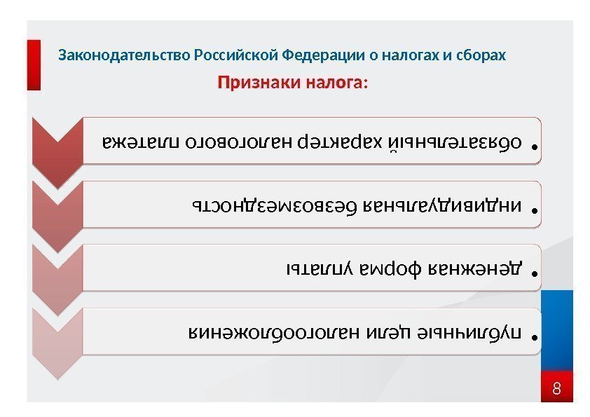 8 Законодательство Российской Федерации о налогах и сборах • обязательный характер налогового платежа •