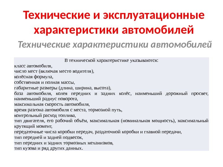 Технические и эксплуатационные характеристики автомобилей Технические характеристики автомобилей В технической характеристике указываются: класс автомобиля,