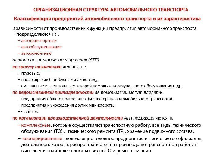 В зависимости от производственных функций предприятия автомобильного транспорта подразделяются на : – автотранспортные –