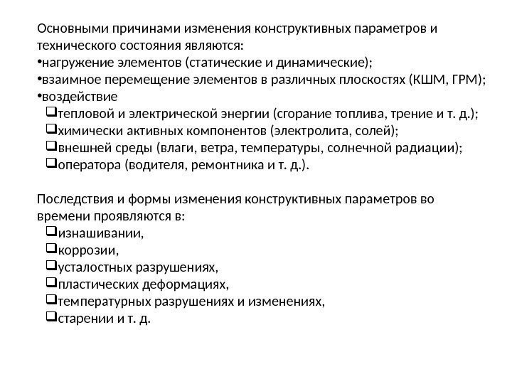 Основными причинами изменения конструктивных параметров и технического состояния являются:  • нагружение элементов (статические