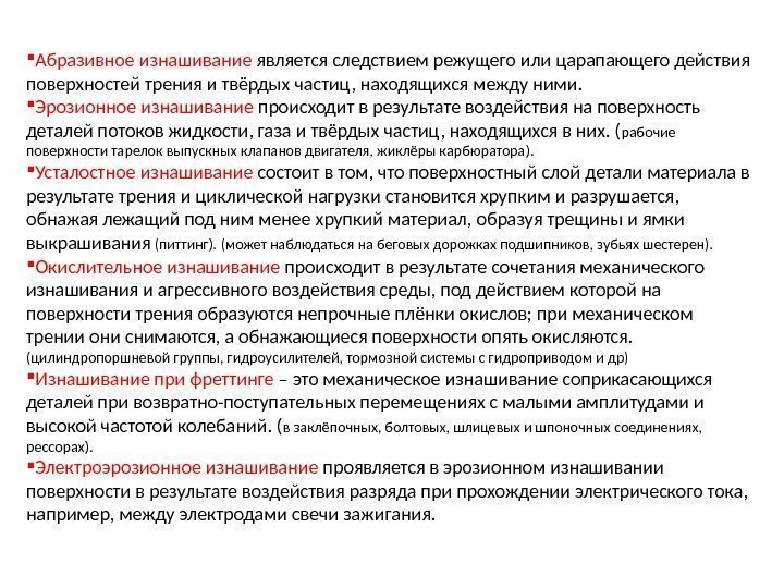  Абразивное изнашивание является следствием режущего или царапающего действия поверхностей трения и твёрдых частиц,