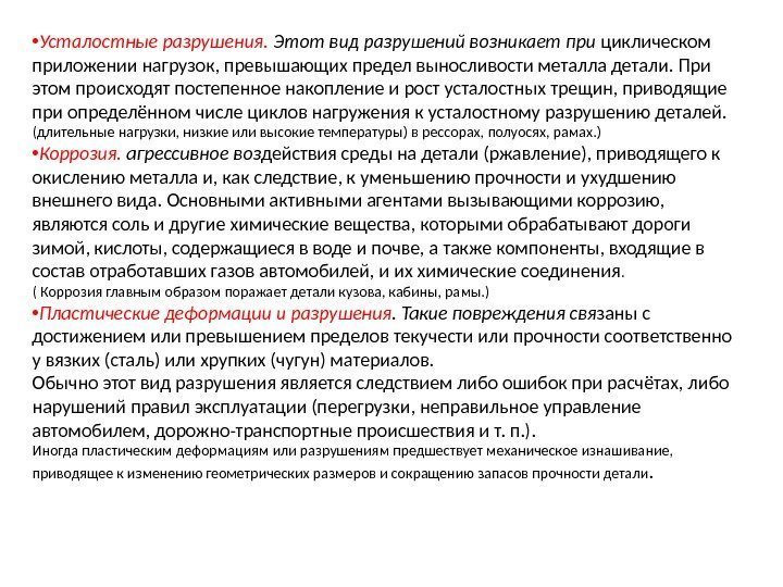  • Усталостные разрушения.  Этот вид разрушений возникает при циклическом приложении нагрузок, превышающих