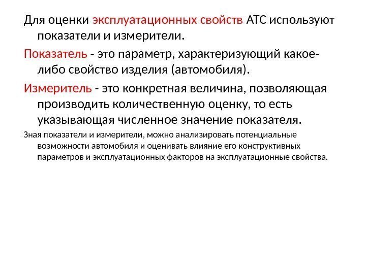 Для оценки эксплуатационных свойств АТС используют показатели и измерители.  Показатель - это параметр,