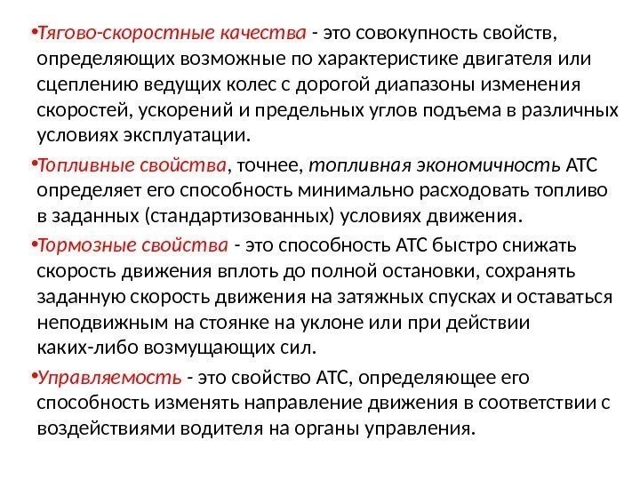  • Тягово-скоростные качества - это совокупность свойств,  определяющих возможные по характеристике двигателя