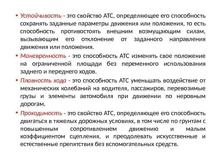  • Устойчивость - это свойство АТС, определяющее его способность сохранять заданные параметры движения