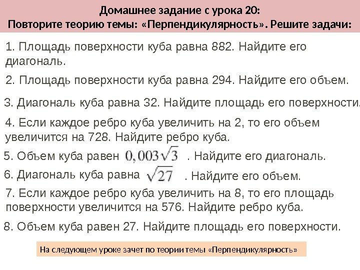 Домашнее задание с урока 20: Повторите теорию темы:  «Перпендикулярность» . Решите задачи: 1.