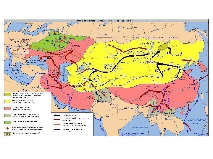 Монгольские завоевания ( XIII в. ) 1227 г. – смерть Чингисхана 1236 -1241 гг.