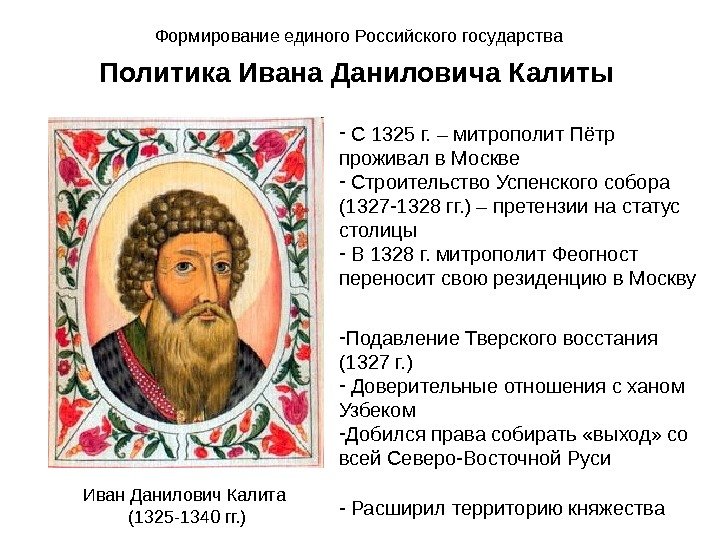 Формирование единого Российского государства Политика Ивана Даниловича Калиты  Иван Данилович Калита (1325 -1340