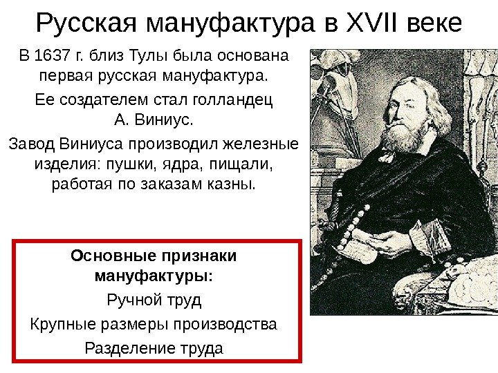 Русская мануфактура в XVII веке В 1637 г. близ Тулы была основана первая русская