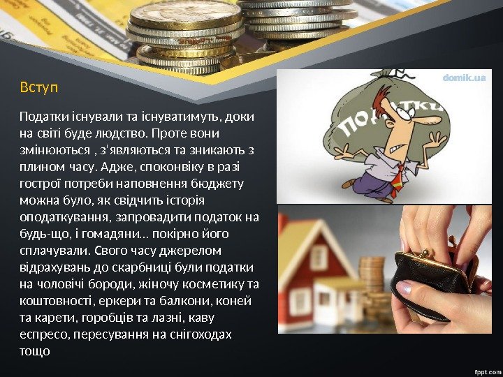 Податки існували та існуватимуть, доки на світі буде людство. Проте вони змінюються , з’являються