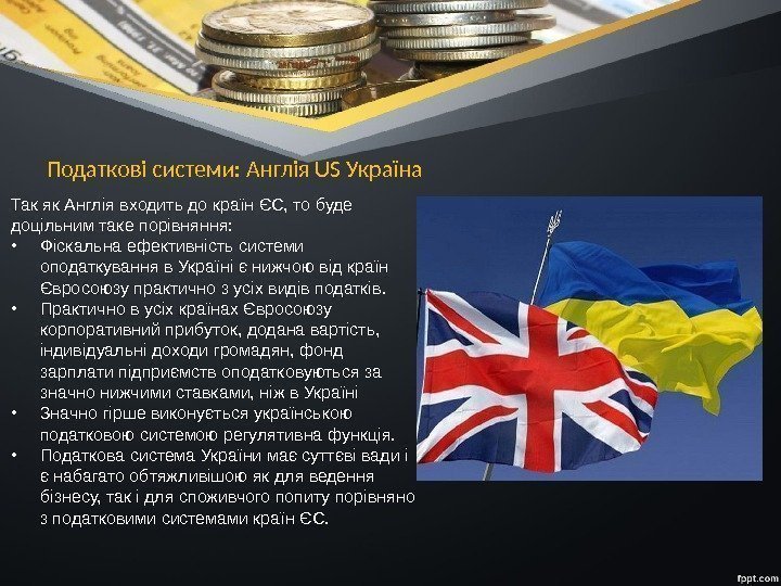 Податкові системи: Англія US Україна Так як Англія входить до країн ЄС, то буде