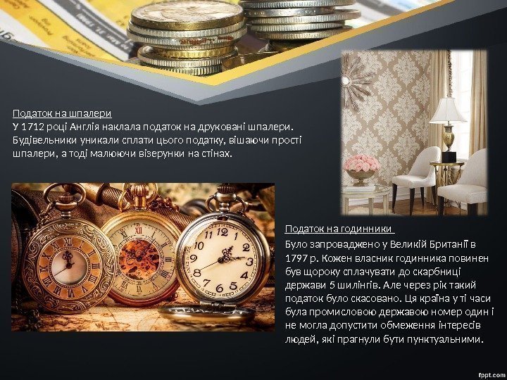 Податок на годинники Було запроваджено у Великій Британії в 1797 р. Кожен власник годинника