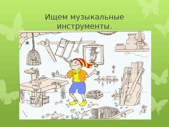 Ищем музыкальные инструменты.    