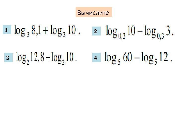 Вычислите 1 2 3 4 