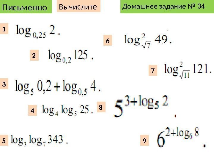 Письменно 1 2 3 4 5 6 7 8 9 Вычислите Домашнее задание №