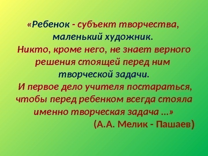  « Ребенок - субъект творчества,  маленький художник.  Никто, кроме него, не