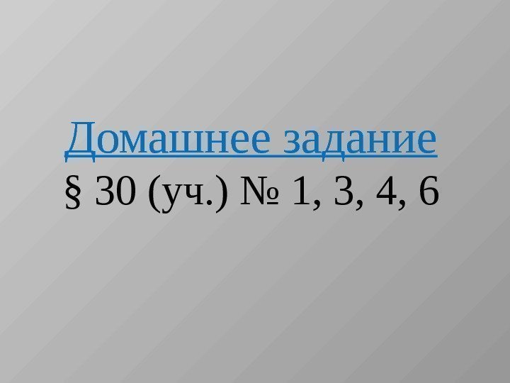 Домашнее задание § 30 (уч. ) № 1, 3, 4, 6 