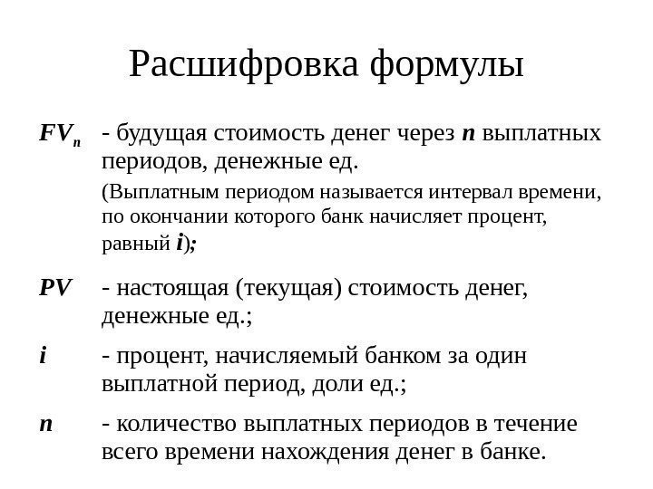 Расшифровка формулы FV n - будущая стоимость денег через n выплатных периодов, денежные ед.