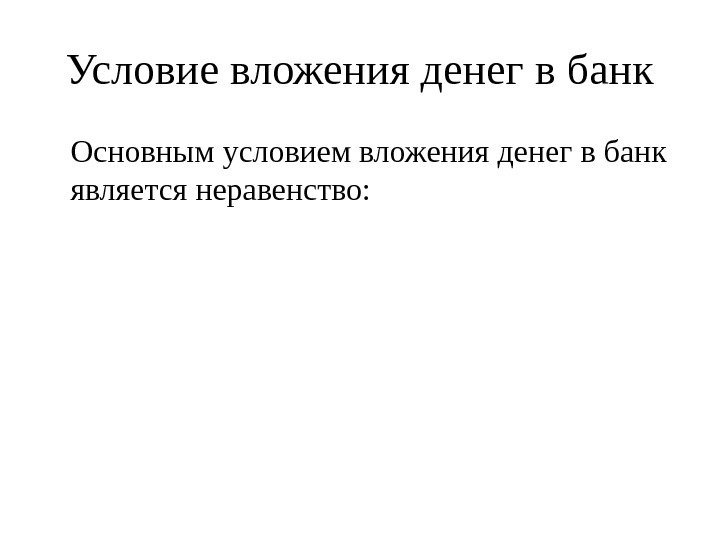 Условие вложения денег в банк Основным условием вложения денег в банк является неравенство: 