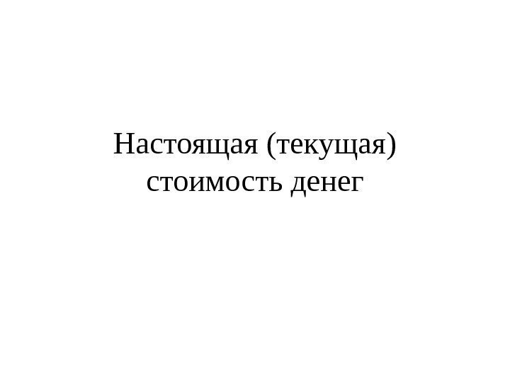 Настоящая (текущая) стоимость денег 