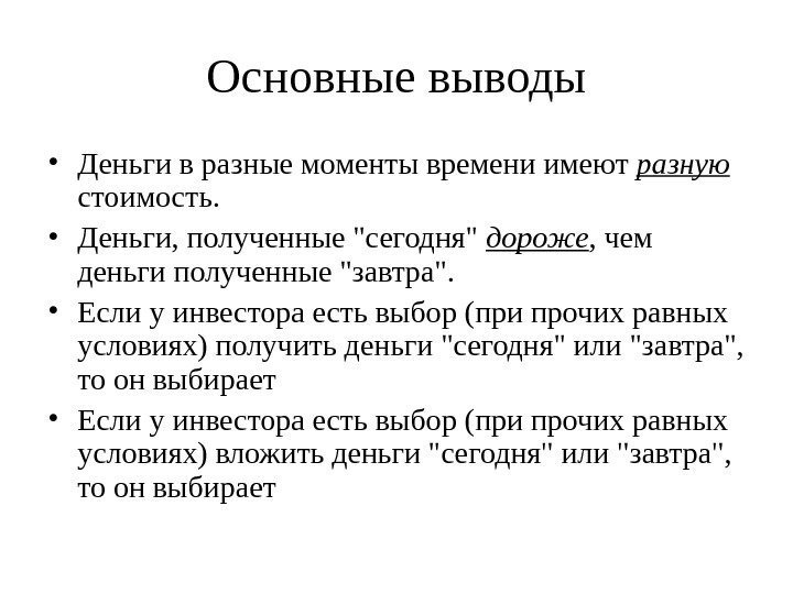 Основные выводы • Деньги в разные моменты времени имеют разную  стоимость.  •