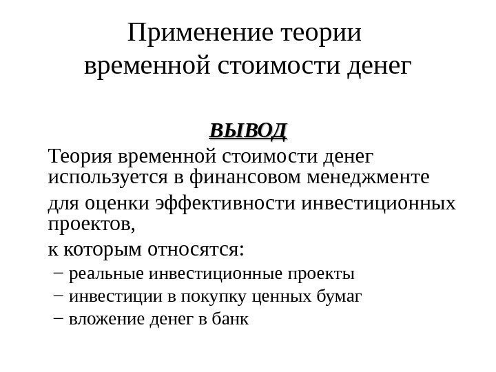 Применение теории временной стоимости денег ВЫВОД Теория временной стоимости денег используется в финансовом менеджменте