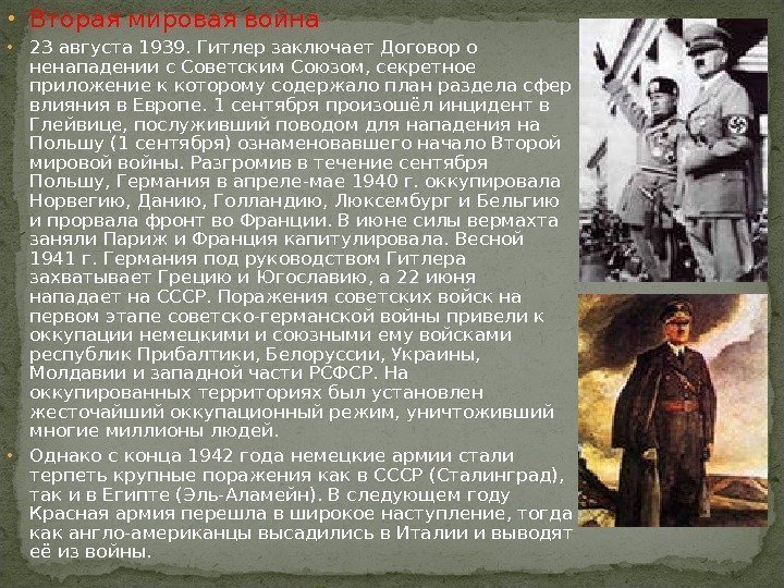  • Вторая мировая война • 23 августа 1939. Гитлер заключает Договор о ненападении