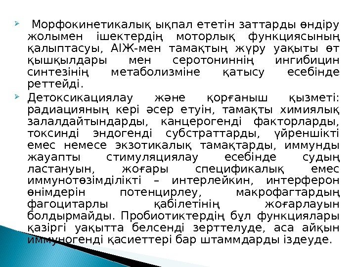   Морфокинетикалық ықпал ететін заттарды өндіру жолымен ішектердің моторлық функциясының қалыптасуы,  АІЖ-мен