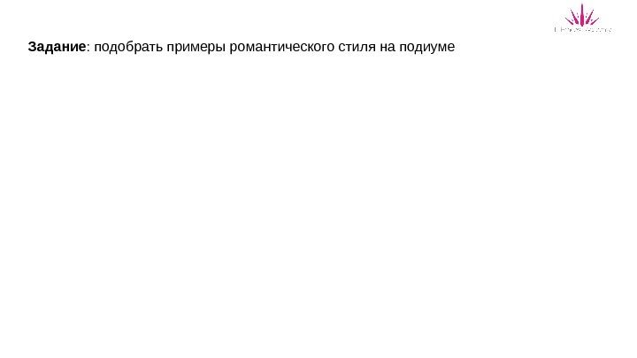 Задание : подобрать примеры романтического стиля на подиуме 