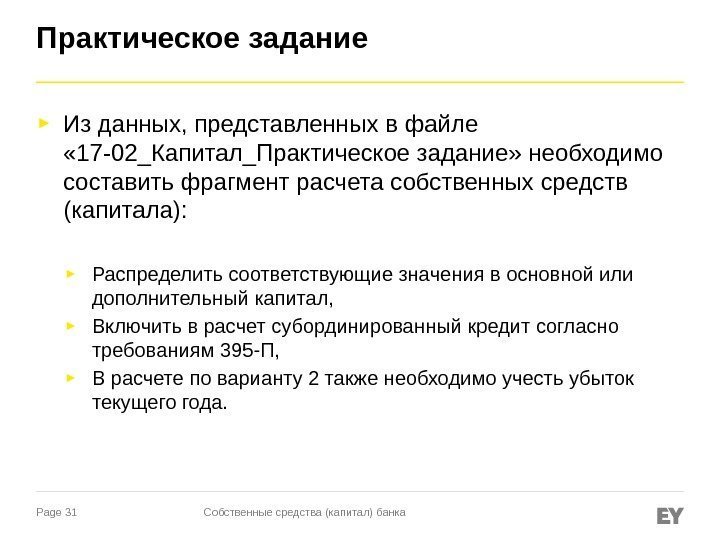 Page 31 Практическое задание ► Из данных, представленных в файле  « 17 -02_Капитал_Практическое