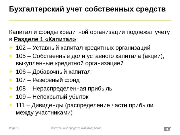 Page 10 Бухгалтерский учет собственных средств Капитал и фонды кредитной организации подлежат учету в