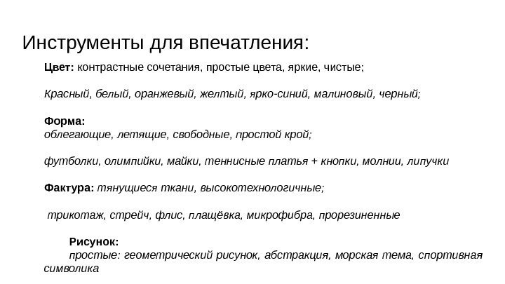 Инструменты для впечатления: Цвет:  контрастные сочетания, простые цвета, яркие, чистые; Красный, белый, оранжевый,