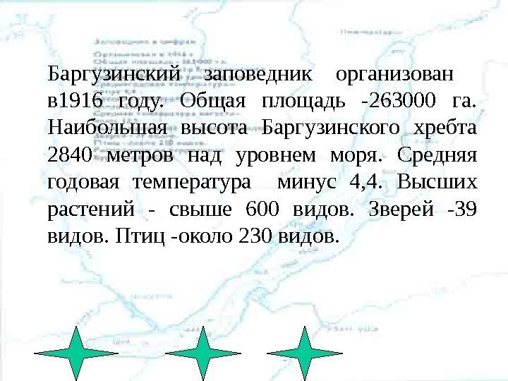 Баргузинский заповедник организован  в 1916 году.  Общая площадь -263000 га.  Наибольшая