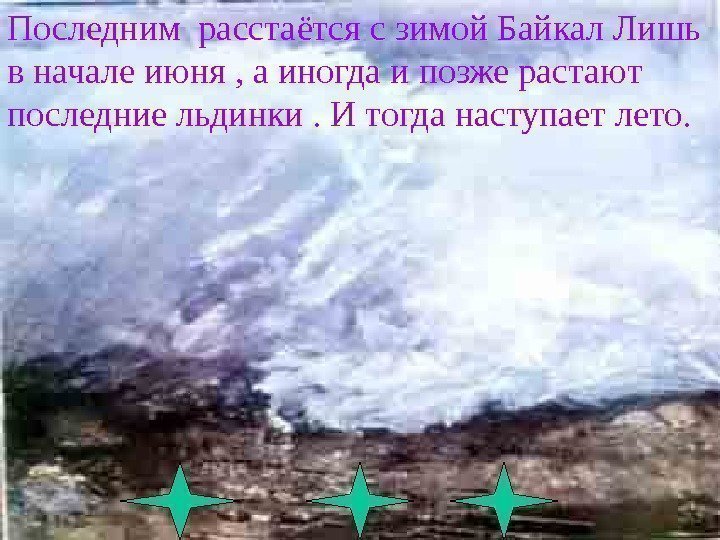 Последним расстаётся с зимой Байкал Лишь в начале июня , а иногда и позже
