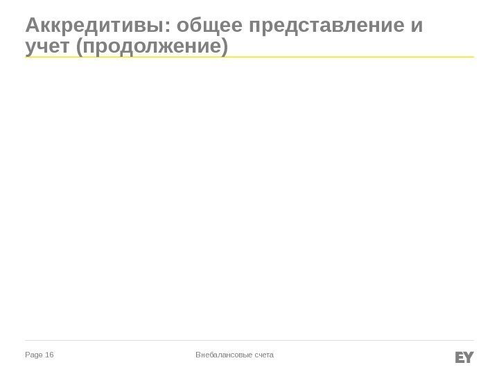 Page 16 Аккредитивы: общее представление и учет (продолжение) Внебалансовые счета 