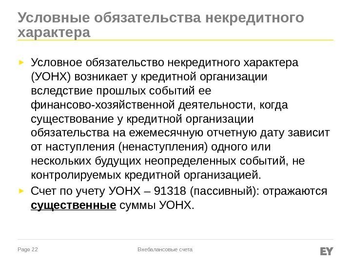 Page 22 Условные обязательства некредитного характера ► Условное обязательство некредитного характера (УОНХ) возникает у