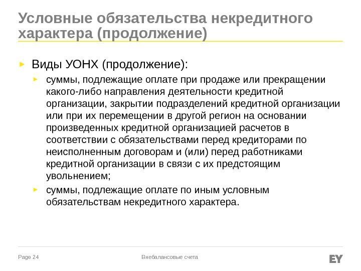 Page 24 Условные обязательства некредитного характера (продолжение) ► Виды УОНХ (продолжение): ► суммы, подлежащие