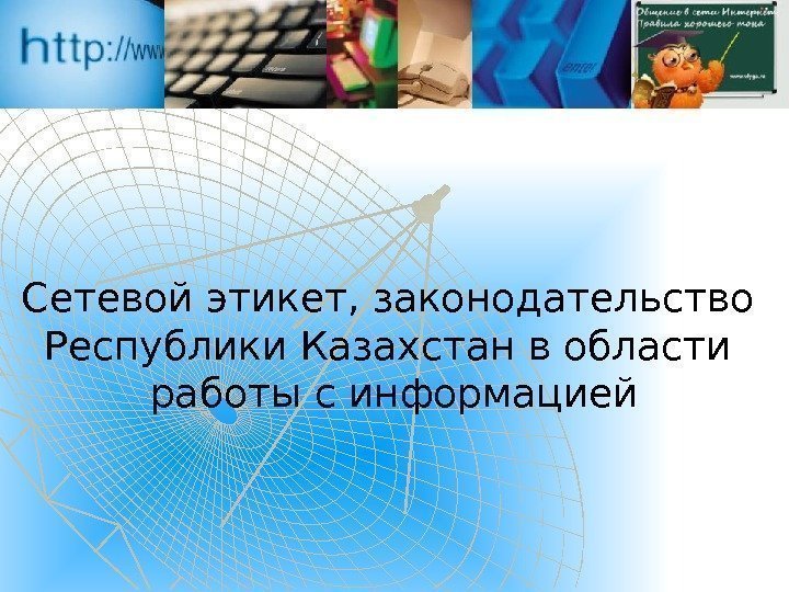 Сетевой этикет, законодательство Республики Казахстан в области работы с информацией 