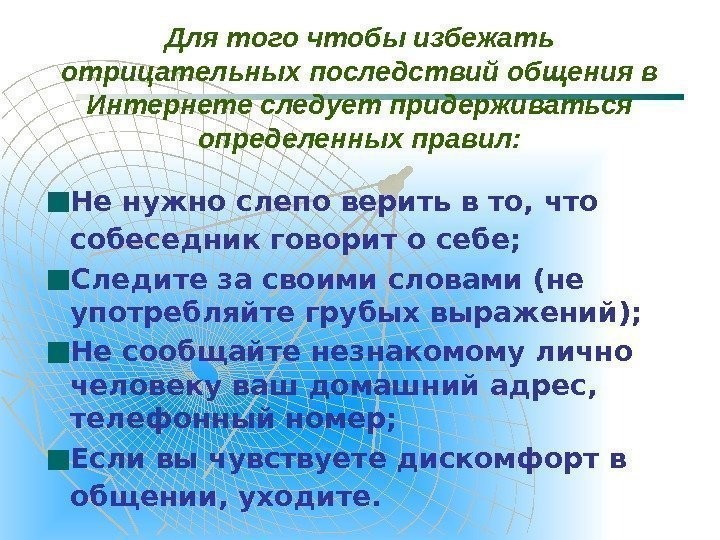 Для того чтобы избежать отрицательных последствий общения в Интернете следует придерживаться определенных правил: Не