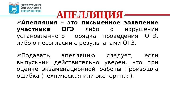  Апелляция – это письменное заявление участника ОГЭ  либо о нарушении установленного порядка